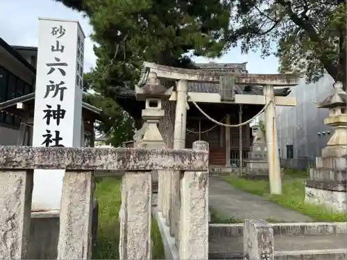 六所神社(静岡県)