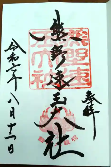 熊野速玉大社の御朱印