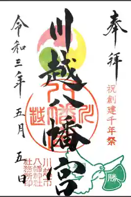 埼玉県川越市の川越八幡宮の御朱印です。