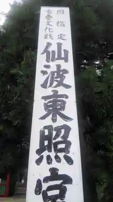 仙波東照宮のその他建物