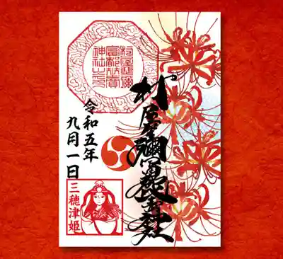 彼岸花の御朱印です。