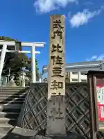 比佐豆知神社(三重県)