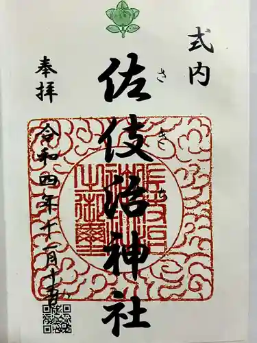 佐伎治神社の御朱印