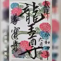 善寶寺の御朱印