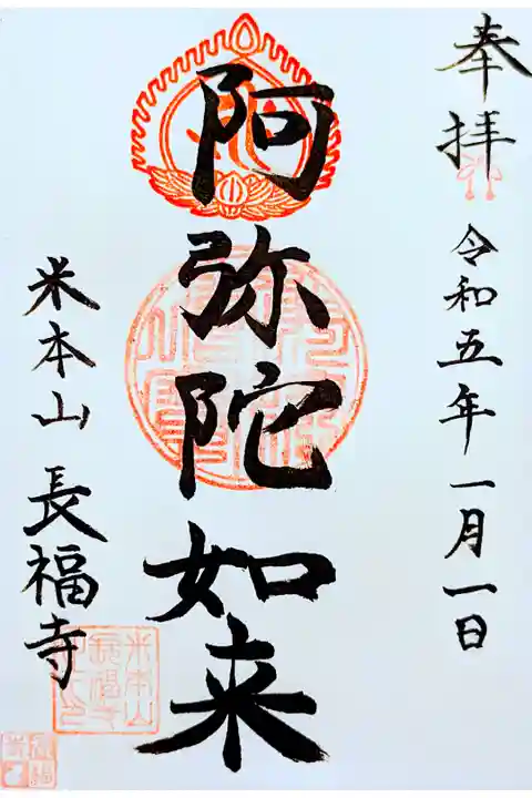 令和5年 通年御朱印 御本尊 『阿弥陀如来』