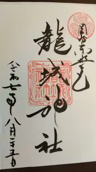 龍城神社の御朱印