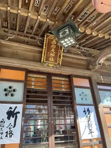西向天神社の本殿・本堂