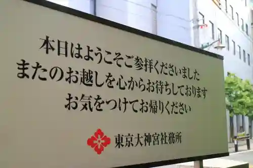 東京大神宮のその他建物