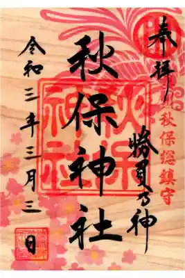 季節限定御朱印