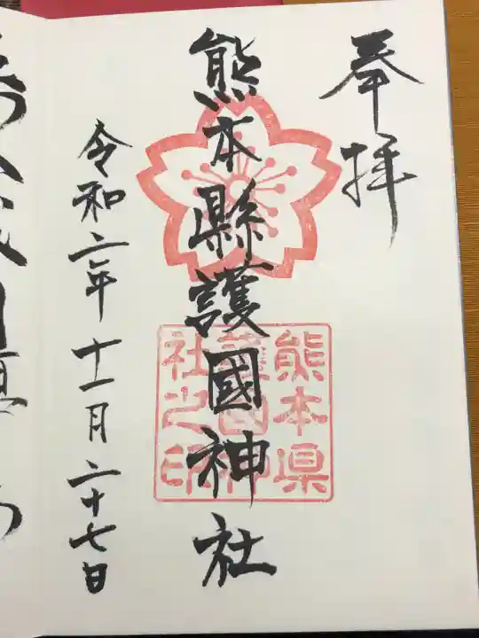 熊本縣護國神社の御朱印