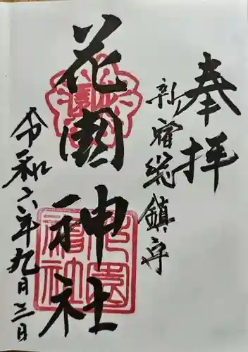 花園神社の御朱印