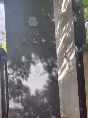 天王寺(東京都)