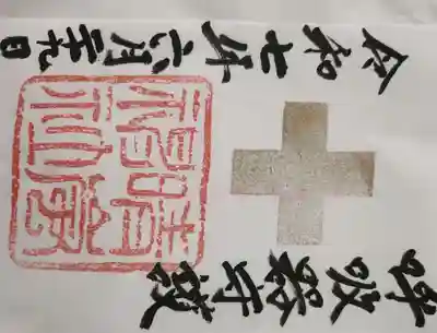 村松大神宮の御朱印