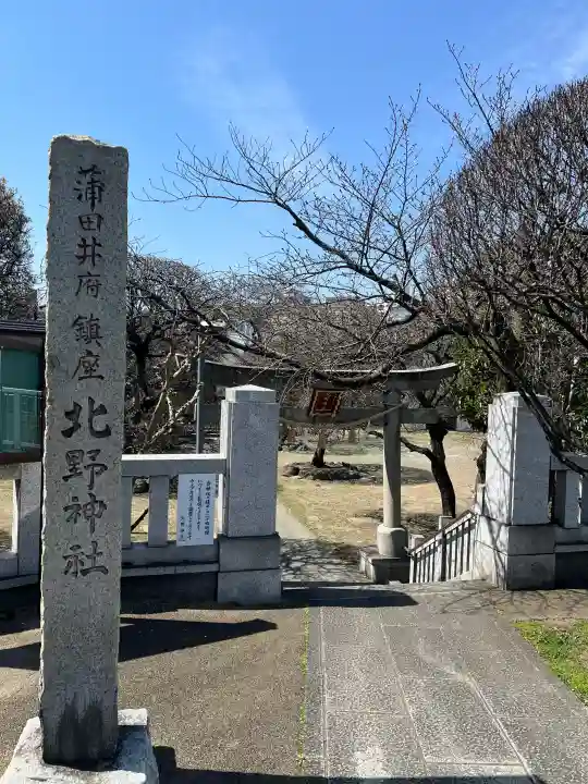 北野神社の{uncategorized: "未分類", other: "その他", undefined: "問題あり", building: "その他建物", grave: "お墓", sacred_gate: "鳥居", guardian: "狛犬", statue: "像", buddha: "仏像", history: "歴史", nature: "自然", garden: "庭園", animal: "動物", pagoda: "塔", temizu: "手水舎", mountain_gate: "山門・神門", sanctuary: "本殿・本堂", subordinate: "末社・摂社", art: "芸術", scenery: "景色", jizo: "地蔵", ema: "絵馬", goshuin: "御朱印", omikuji: "おみくじ", items: "授与品その他", amulet: "お守り", goshuincho: "御朱印帳", eats: "食事", festival: "お祭り", votive_dance: "神楽", shichigosan: "七五三参", wedding: "結婚式", experience: "体験その他", initially: "初詣", around: "周辺", anti_infection: "感染症対策"}