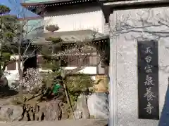 泉養寺の建物その他