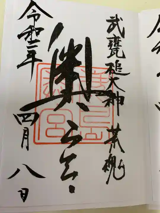 鹿島神宮の御朱印