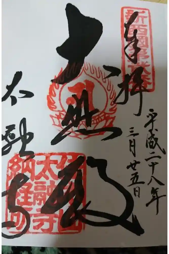 太融寺の御朱印