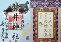 磐井神社の御朱印