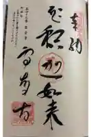 雷音寺の御朱印