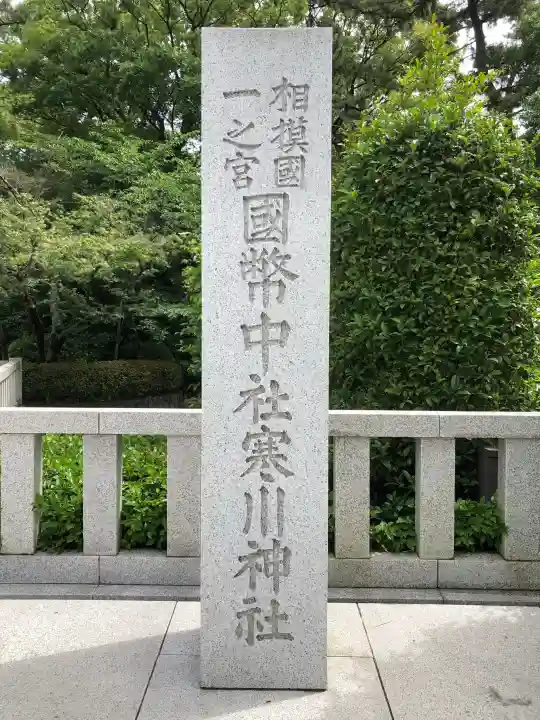 寒川神社(神奈川県)