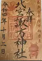 北宮諏方神社(福島県)