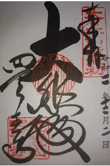 四天王寺の御朱印