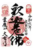 大玄寺の御朱印