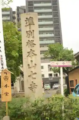 稲園山 七寺のその他建物