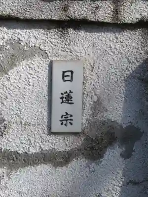 日蓮宗妙性寺のその他建物