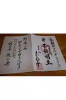 東福寺の御朱印帳