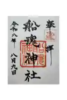 船魂神社の御朱印