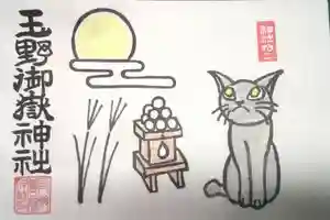 玉野御嶽神社の御朱印 2020年10月20日(火)〜(2020年10月20日(火) 16時41分56秒投稿)