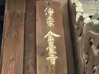 金臺寺(金台寺)(大阪府)