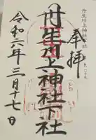 丹生川上神社(下社)の御朱印