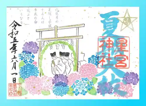 下野 星宮神社の御朱印