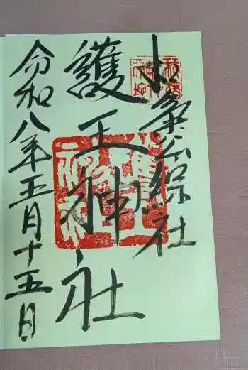 護王神社の御朱印 2026年05月