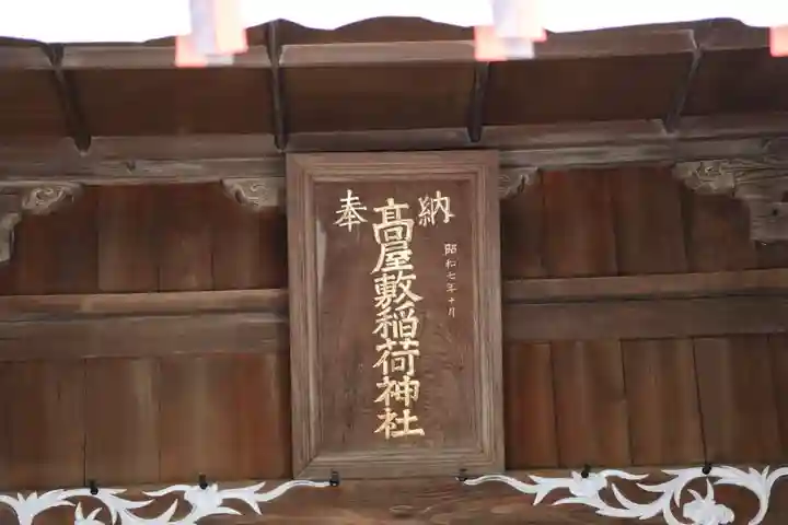 高屋敷稲荷神社のその他建物