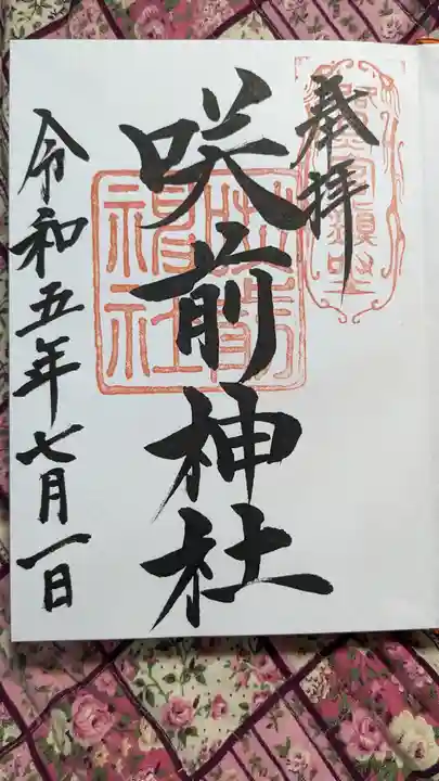 咲前神社(群馬県)