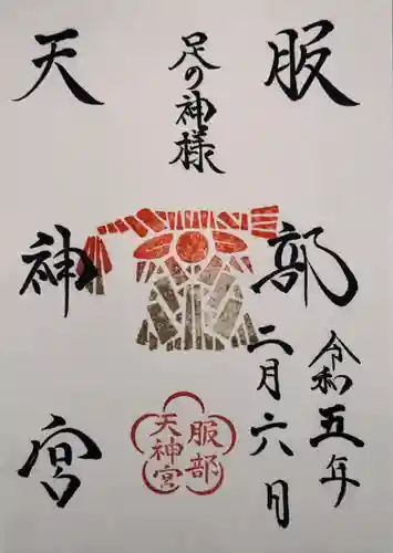 足の神様 服部天神宮(大阪府)