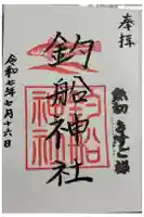 釣船神社の御朱印