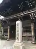 題経寺(柴又帝釈天)の山門・神門