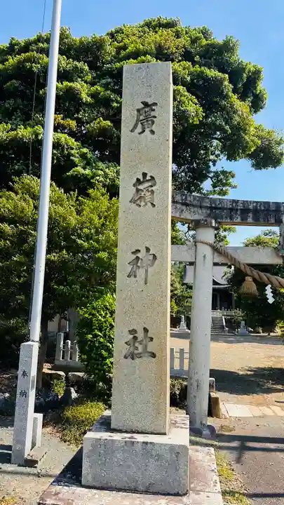 廣嶺神社(福井県)
