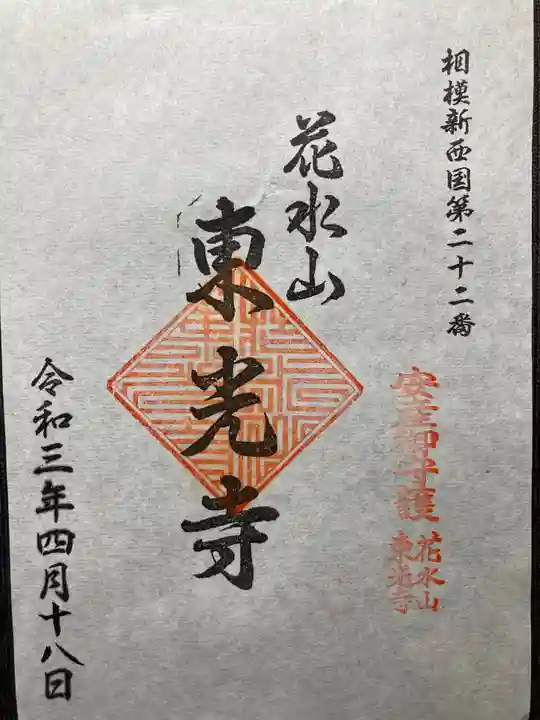 東光寺(観音堂)の御朱印