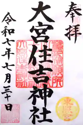 大宮住吉神社の御朱印
