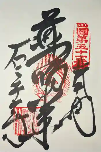 石手寺の御朱印 2026年03月