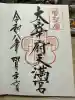 太宰府天満宮の御朱印