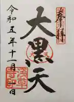 浅草寺の御朱印