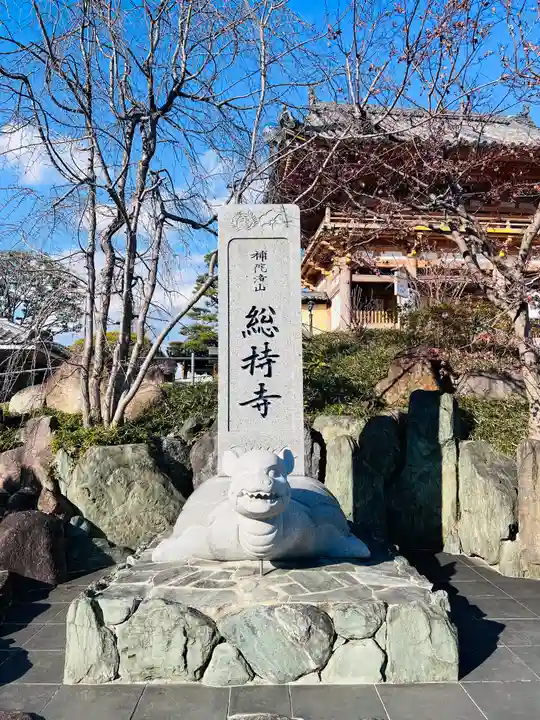 総持寺のその他建物