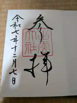 出雲大社の御朱印