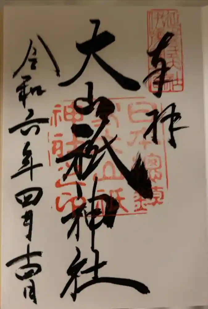 大山祇神社の御朱印